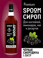 Сироп  Spoom  "Чёрная Смородина "  1 литр.